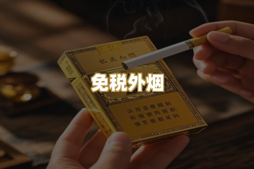 免税外烟