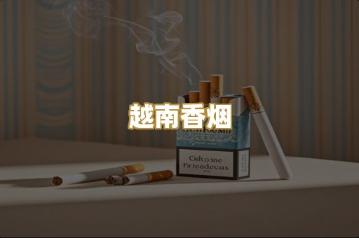 云霄香烟